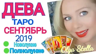 ДЕВА СЕНТЯБРЬ 2019/ДЕВА ТАРО ПРОГНОЗ на СЕНТЯБРЬ 2019