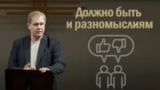 Должно быть и разномыслиям | Проповедь