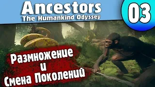 Размножение и Смена Поколений | 03 | Ancestors: The Humankind Odyssey