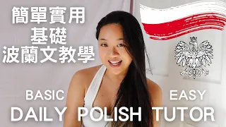 必學！超簡單實用波蘭文教學Basic Easy Daily Polish tutor! Must know if you visit Poland