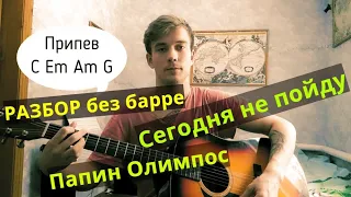 РАЗБОР на песню Папин Олимпос - Сегодня не пойду(БЕЗ БАРРЕ)
