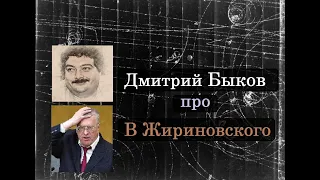 Дмитрий Быков про Владимира Жириновского