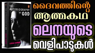 ദൈവം ആരാണെന്ന തിരിച്ചറിയൽ l പ്രിയതാരം ലെനയുടെ വെളിപാടുകൾ l Autobiography of God l Part 02 l