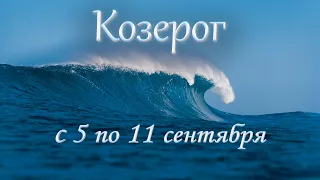 Козерог Таро прогноз с 5 по 11 сентября 2022 года.