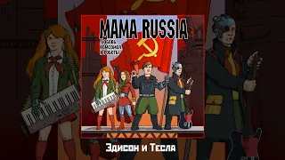 MAMA RUSSIA - Любовь, комсомол и роботы (Официальная премьера альбома)