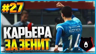 PES 2019 ⚽ КАРЬЕРА ЗА ЗЕНИТ ⚽ |#27| - ЖАРА В ЛИГЕ ЧЕМПИОНОВ