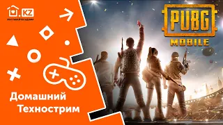 ДОМАШНИЙ ТЕХНОСТРИМ С ПРИЗАМИ // PUBG Mobile // Day 3