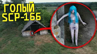 МОЙ ДРОН СНЯЛ РЕАЛЬНОГО SCP - 166 СУККУБ ПОДРОСТОК  *она существует*