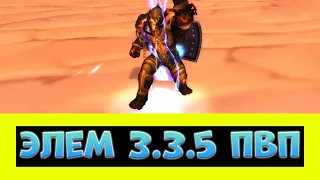 ГАЙД НА ЭЛЕМА 3.3.5 ПВП ► World of Warcraft