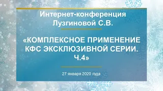 Лузгинова С.В. «Комплексное применение КФС Эксклюзивной серии. Ч.4» 27.01.20