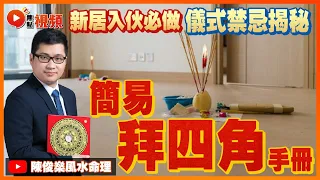 應該如何「拜四角」？ 家居傳統儀式禁忌揭秘（上） #拜四角 #新居入伙 #風水 #教學 《陳俊燊風水命理》 EP69 20220703