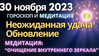 30 ноября: неожиданная удача. Обновление. Медитация "Очищение внутреннего Зеркала"