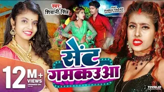 #Video | सेंट गमकउआ | #Shivani Singh | Parul Yadav | Sent Gamkauwa | New Bhojpuri Song 2023 |