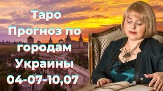 Таро Прогноз по городам 04-07-10,07 Таролог Людмила Хомутовская