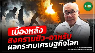 เบื้องหลังสงครามยิว-อาหรับ ผลกระทบเศรษฐกิจโลก - Money Chat Thailand I รศ.ดร.สมชาย ภคภาสน์วิวัฒน์
