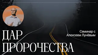 ДАР ПРОРОЧЕСТВА | Алексей Лунёв: Семинар о пророчестве | Часть 2