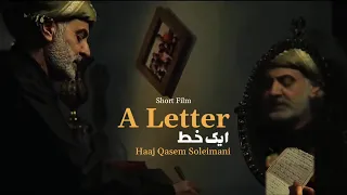 Short Film: ایک خط A Letter | Haaj Qasem Soleimani | Shaheed Qasim Sulemani Short Film In Urdu