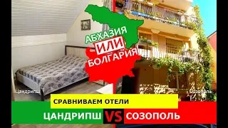 Абхазия VS Болгария ☀️  Сравниваем отели. Цандрипш и Созополь
