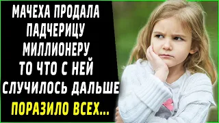 Мачеха продала падчерицу миллионеру, то что с ней случилось дальше поразило всех