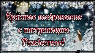 КРАСИВОЕ ПОЗДРАВЛЕНИЕ С НАСТУПАЮЩИМ РОЖДЕСТВОМ! 🎄 Рождество Христово. 🎄 Поздравление с Рождеством.