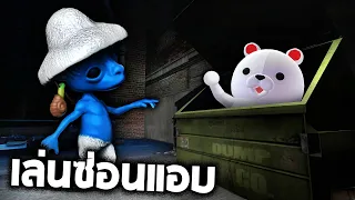 เจ้าหมีเล่นซ่อนแอบ กับ Smurf Cat