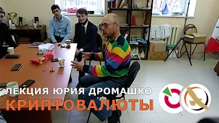 Криптовалюты лекция Юрия Дромашко