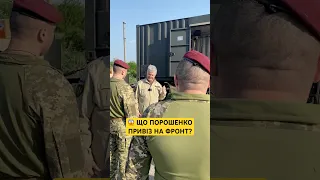 🔥Вся правда про допомогу армії від Порошенка