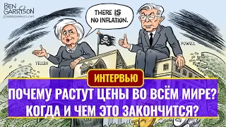 Инфляция. Почему всё дорожает во всём мире? Экономический прогноз