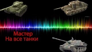 Мастер на все танки: Пилотный выпуск#1