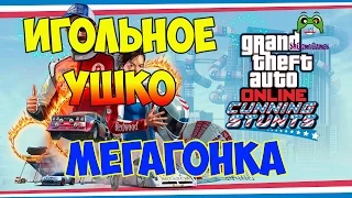 Лихачи и трюкачи - Игольное ушко и гонки на мотоциклах в GTA OnLine