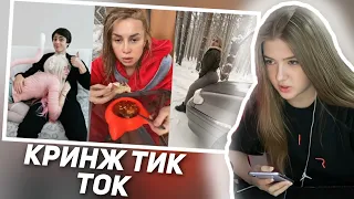 ГАЕЧКА СМОТРИТ КРИНЖ ТИК ТОК COMPILATION #153 - БАЛДИНИ | РЕАКЦИЯ