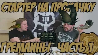 Стартер на прокачку | Malifaux | Гремлины, часть 1 (Универсальные модели)