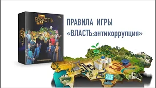 Правила настольной игры Алины Калди  "Власть: антикоррупция"