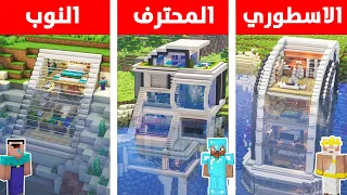 النوب ضد المحترف | تحدي بناء بيت عصري وبسيط في ماين كرافت 🔥 minecraft