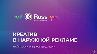 Как работает наружная реклама. Александр Кузьминых, креативный директор Russ