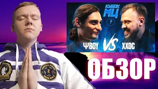 ЗЛОЙ РУССКИЙ - ОБЗОР НА БАТТЛ КУБОК МЦ: ХХОС VS ΨBOY (COMPLIMENT BATTLE)