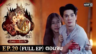 คู่พระคู่นาง Ep.20 (Full Ep) ตอนจบ | 2 พ.ค. 67 | one31