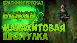 (КРАТКИЙ ПЕРЕСКАЗ) "МАЛАХИТОВАЯ ШКАТУЛКА", Павел Бажов