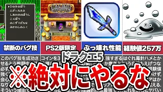 【ドラクエ5】ゲームバランスがぶっ壊れる禁断の行為6選