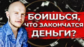 СТРАХ остаться БЕЗ ДЕНЕГ. Что делать?