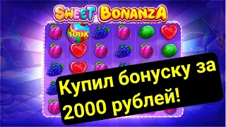 SWEET BANANZA КУПИЛ БОНУСКУ ЗА 2000 рублей!