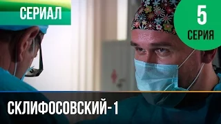 ▶️ Склифосовский 1 сезон 5 серия - Склиф - Мелодрама | Фильмы и сериалы - Русские мелодрамы