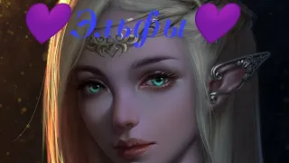 🦋🦋Эльфы , и кто они на самом деле ? Исторический рассказ 💫💫💫💜 !!! 🎧🎧🎧🔈🔉🔊 ( ч . 1 ) 🌿🌿🌿