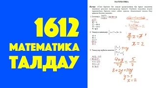 ҰБТ жаңа формат 1612 нұсқа. Математика талдау.