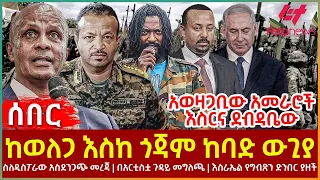 Ethiopia - ከወለጋ እስከ ጎጃም ከባድ ውጊያ፣ አወዛጋቢው አመራሮች እስርና ደብዳቤው፣ ስለዲስፖራው አስደንጋጭ መረጃ፣ በአርቲስቷ ጉዳይ መግለጫ