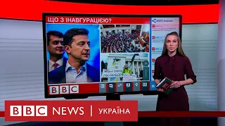 Коли відбудеться інавгурація Зеленського? Випуск новин 14.05.2019