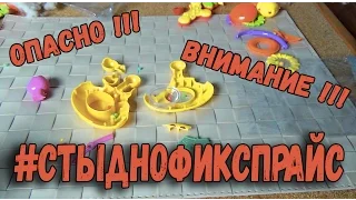 #СТЫДНОФИКСПРАЙС - ВРЕДНЫЕ игрушки - Репост МАКСИМАЛЬНО - Опасно!