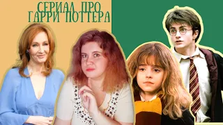 НОВЫЙ СЕРИАЛ О ГАРРИ ПОТТЕРЕ/ВСЕ, ЧТО ИЗВЕСТНО НА ДАННЫЙ МОМЕНТ/ФАНАМ ЛИКОВАТЬ ИЛИ НЕТ?