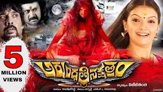 Arundathi Nakshathram Telugu Horror full  Movie | Saranya Mohan | Vineeth