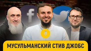 Вырос в Москве, покорил Запад, подниму умму! || IT-профи Муаммар Аль-Шедиват || «После намаза»